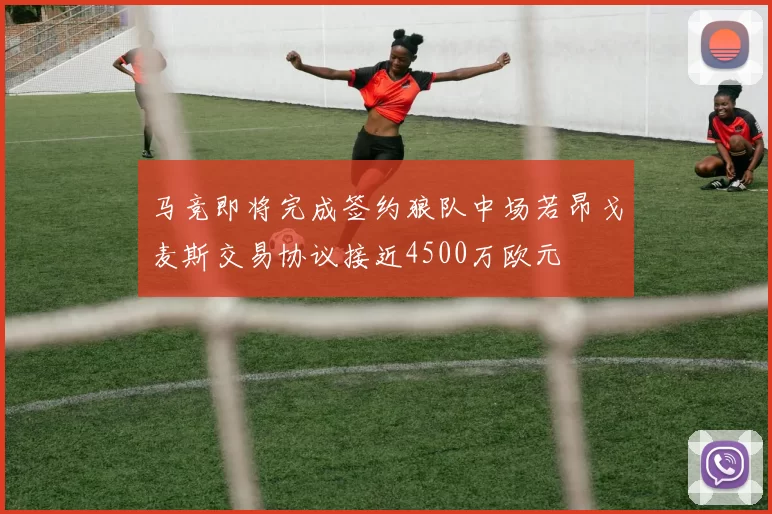 马竞即将完成签约狼队中场若昂戈麦斯交易协议接近4500万欧元