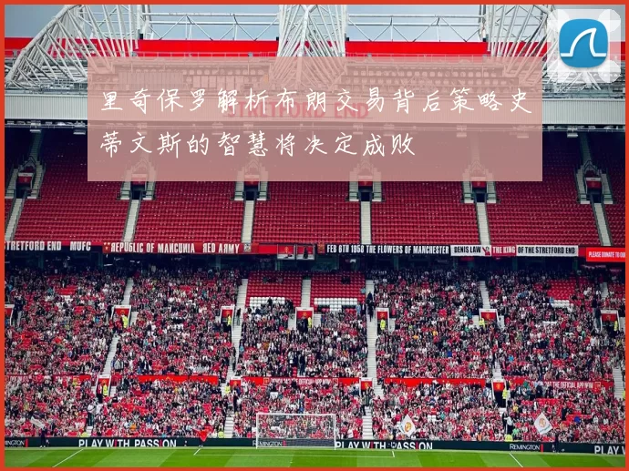 里奇保罗解析布朗交易背后策略史蒂文斯的智慧将决定成败